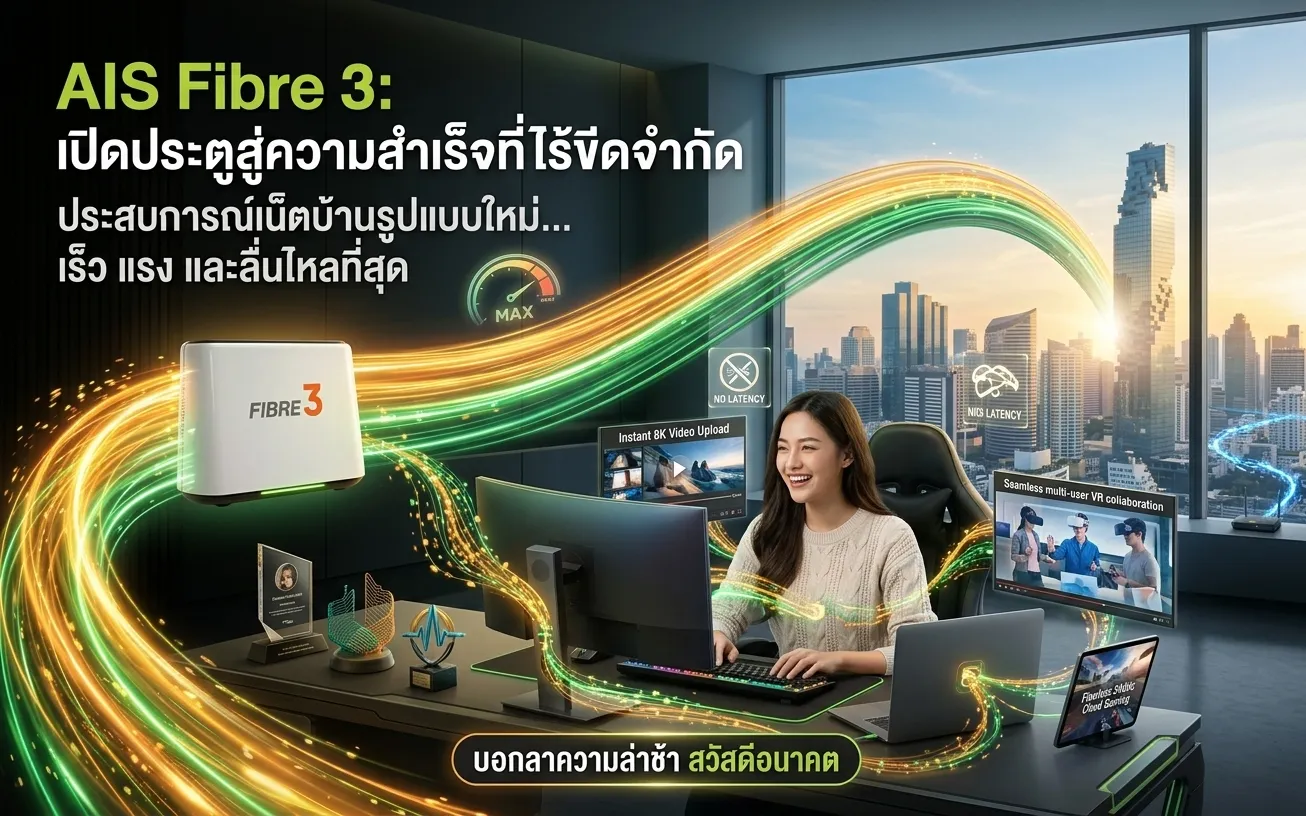AIS Fibre 3 คืออะไร ต่างจากเน็ตบ้านเดิมอย่างไร และควรรู้อะไรก่อนสมัคร